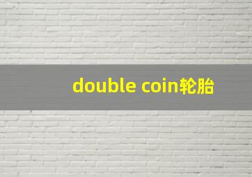 double coin轮胎